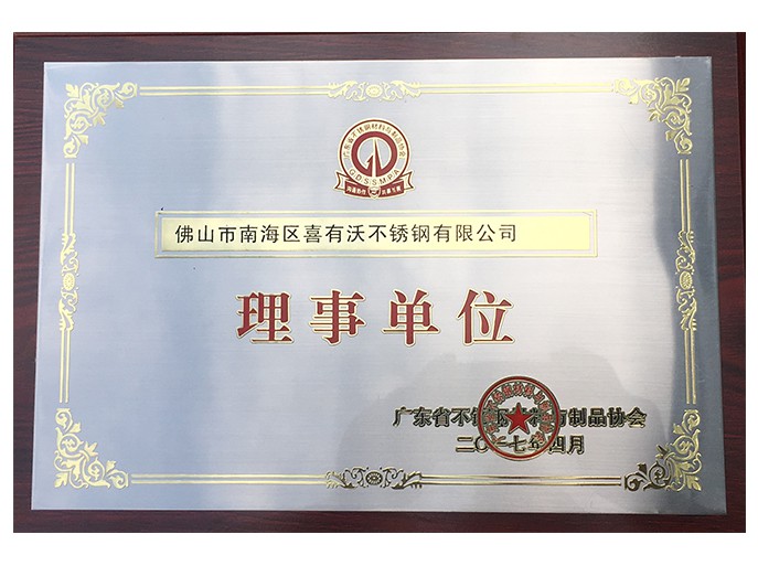 喜有沃不銹鋼管廠家獲得的榮譽