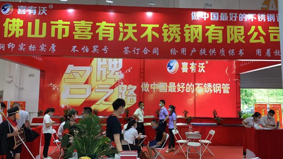 佛山不銹鋼管廠家喜有沃展會現場