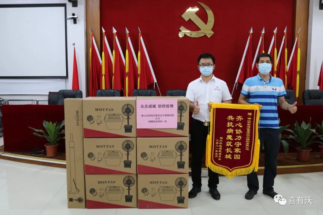 喜有沃捐贈抗疫物質(zhì) 喜有沃捐贈抗疫物質(zhì)